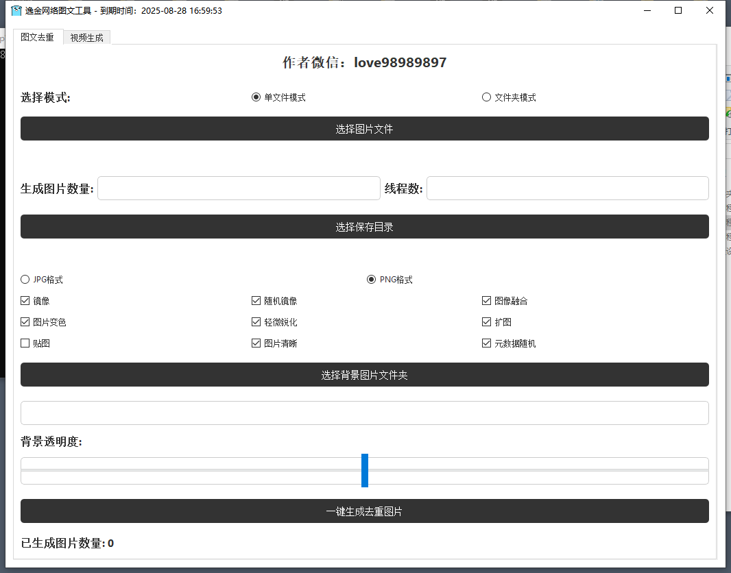 图文图片去重V2.5更新日期2024年8月30日修复BUG增加生成视频功能-逸金网络科技中心