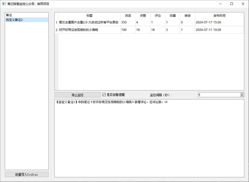 小红书笔记监控软件【批量监控版可双击直接报警的笔记】-逸金网络科技中心